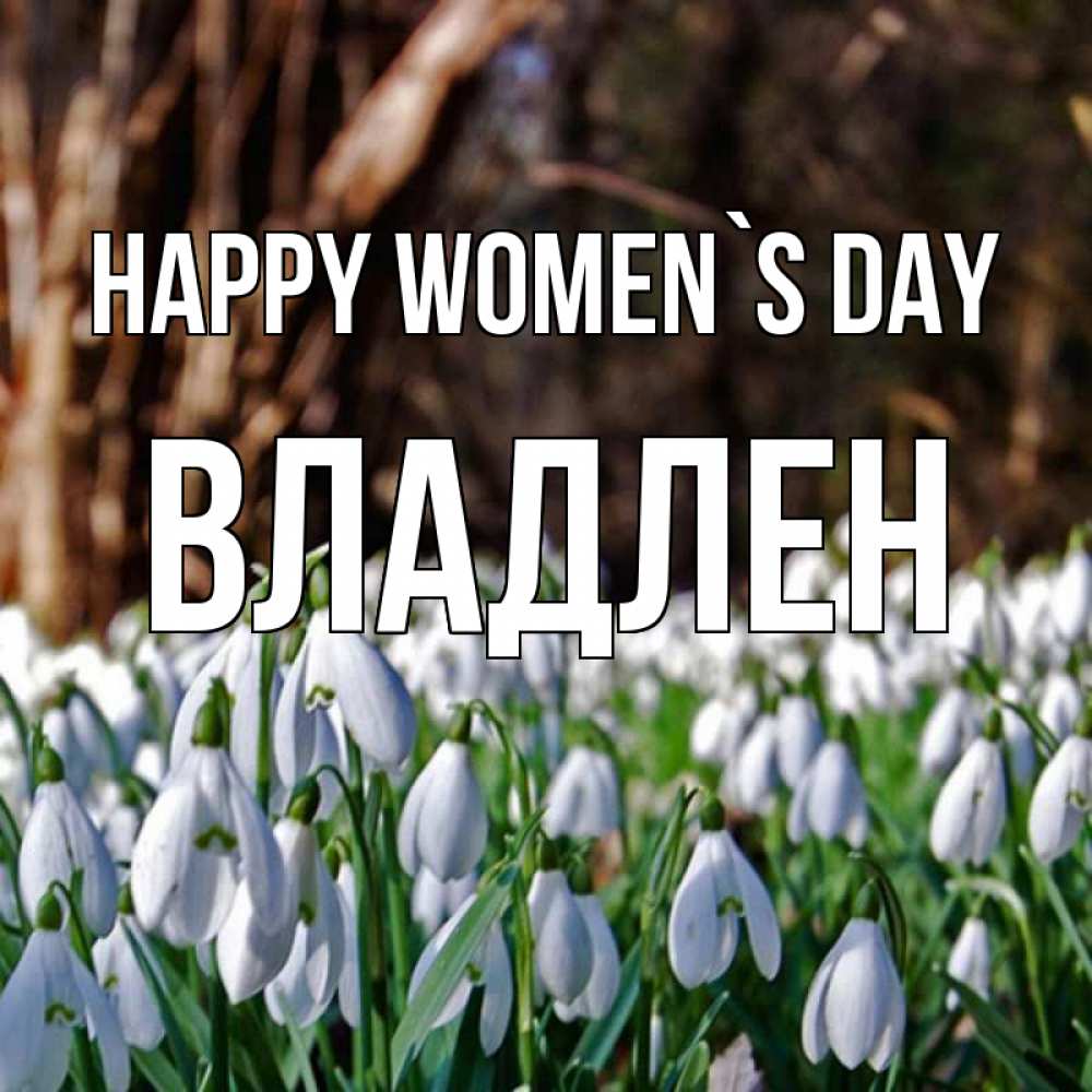 Greetings card с именем, Владлен happy women`s day с подснежниками 1 Greetings with text for free download 